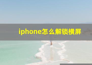 iphone怎么解锁横屏