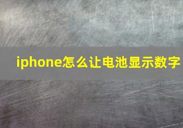 iphone怎么让电池显示数字