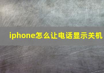 iphone怎么让电话显示关机