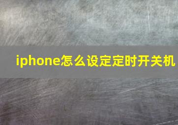 iphone怎么设定定时开关机