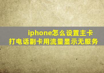 iphone怎么设置主卡打电话副卡用流量显示无服务