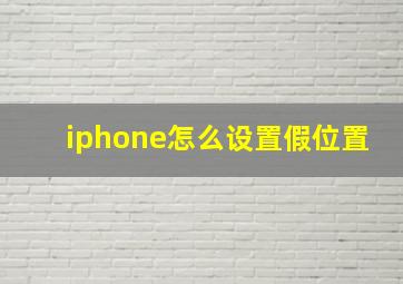 iphone怎么设置假位置