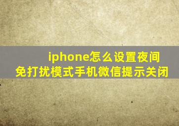 iphone怎么设置夜间免打扰模式手机微信提示关闭