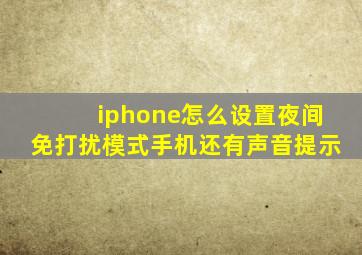 iphone怎么设置夜间免打扰模式手机还有声音提示