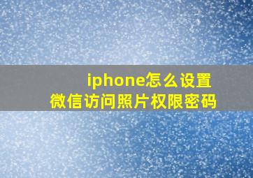 iphone怎么设置微信访问照片权限密码