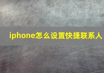 iphone怎么设置快捷联系人