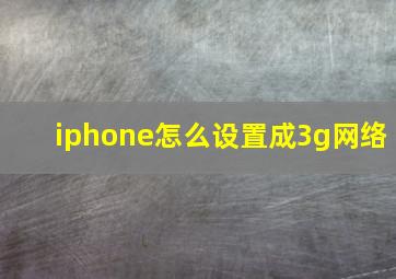 iphone怎么设置成3g网络