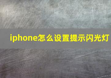 iphone怎么设置提示闪光灯