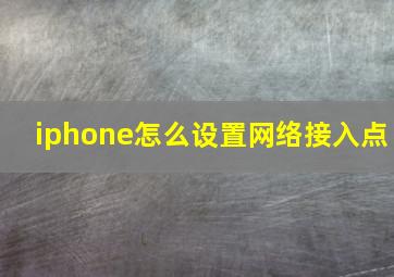 iphone怎么设置网络接入点