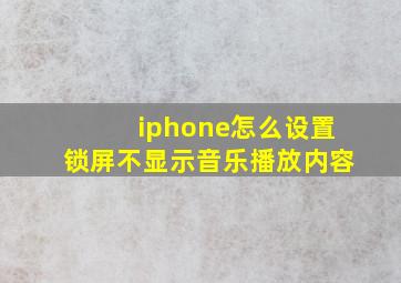 iphone怎么设置锁屏不显示音乐播放内容