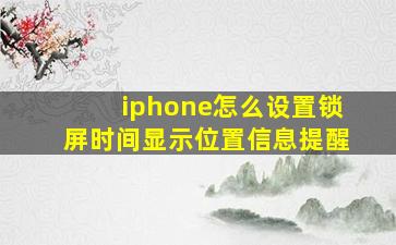 iphone怎么设置锁屏时间显示位置信息提醒