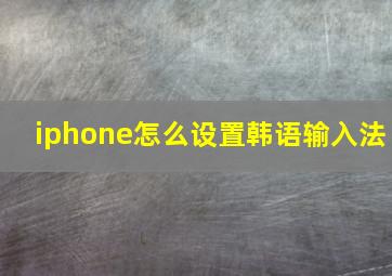 iphone怎么设置韩语输入法