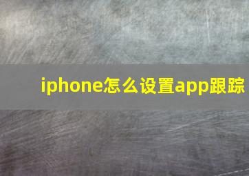 iphone怎么设置app跟踪