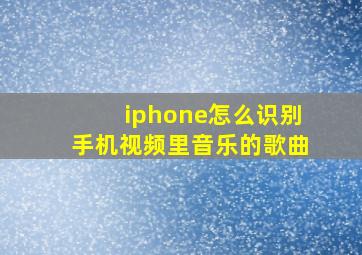 iphone怎么识别手机视频里音乐的歌曲