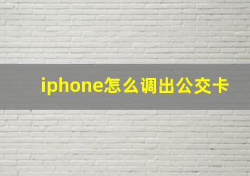 iphone怎么调出公交卡