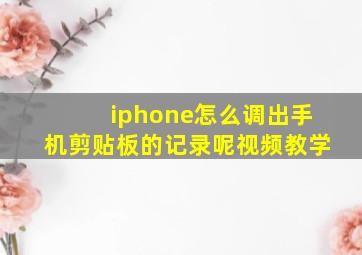 iphone怎么调出手机剪贴板的记录呢视频教学