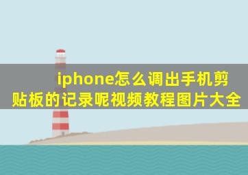 iphone怎么调出手机剪贴板的记录呢视频教程图片大全