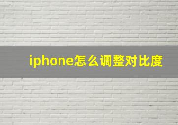 iphone怎么调整对比度