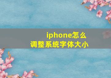 iphone怎么调整系统字体大小