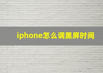 iphone怎么调黑屏时间