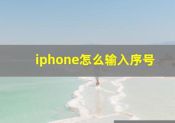 iphone怎么输入序号