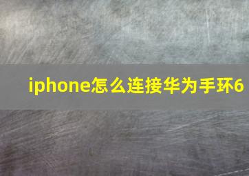 iphone怎么连接华为手环6