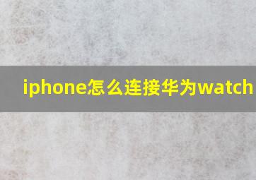 iphone怎么连接华为watch gt2