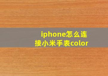 iphone怎么连接小米手表color