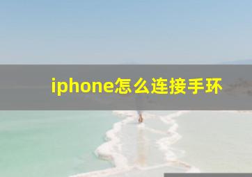 iphone怎么连接手环