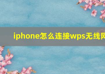 iphone怎么连接wps无线网