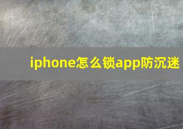 iphone怎么锁app防沉迷