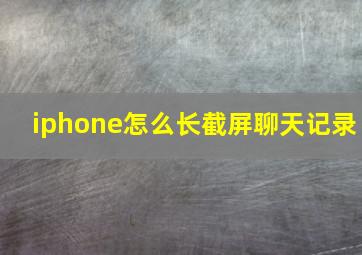 iphone怎么长截屏聊天记录