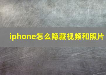 iphone怎么隐藏视频和照片