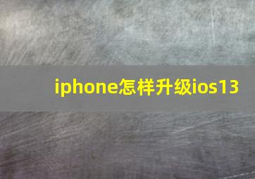 iphone怎样升级ios13