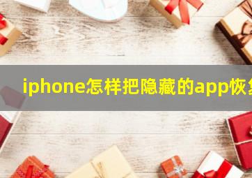 iphone怎样把隐藏的app恢复