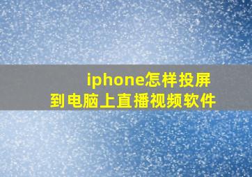 iphone怎样投屏到电脑上直播视频软件