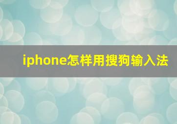 iphone怎样用搜狗输入法