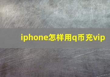 iphone怎样用q币充vip