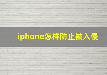 iphone怎样防止被入侵