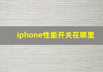 iphone性能开关在哪里