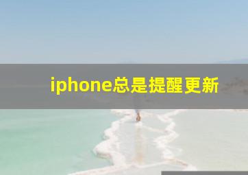 iphone总是提醒更新