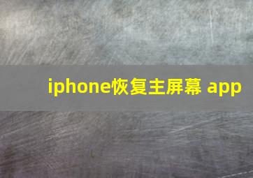 iphone恢复主屏幕 app