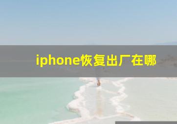 iphone恢复出厂在哪