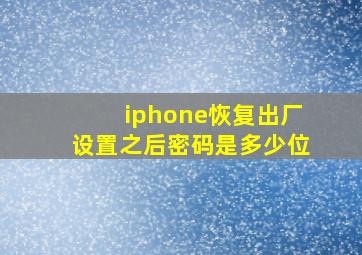 iphone恢复出厂设置之后密码是多少位