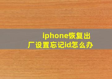 iphone恢复出厂设置忘记id怎么办