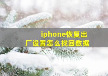 iphone恢复出厂设置怎么找回数据