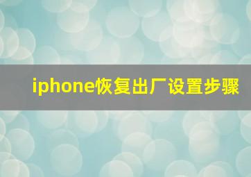 iphone恢复出厂设置步骤