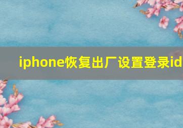 iphone恢复出厂设置登录id