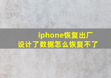 iphone恢复出厂设计了数据怎么恢复不了