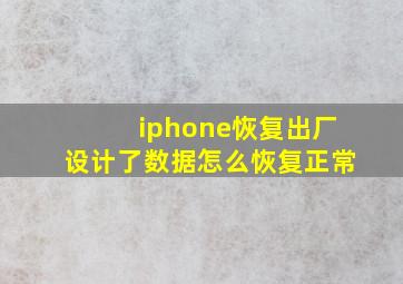 iphone恢复出厂设计了数据怎么恢复正常